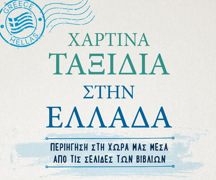 ΧΑΡΤΙΝΑ ΤΑΞΙΔΙΑ ΣΤΗΝ ΕΛΛΑΔΑ