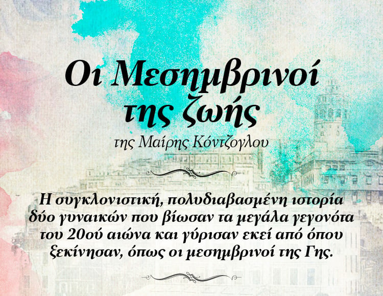 «ΟΙ ΜΕΣΗΜΒΡΙΝΟΙ ΤΗΣ ΖΩΗΣ»