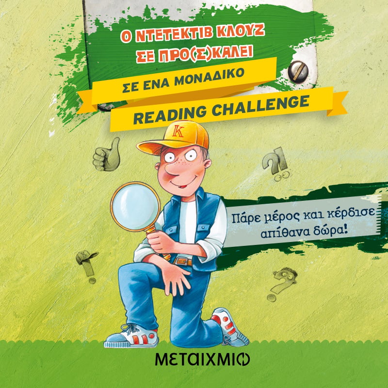 ΟΙ ΝΙΚΗΤΕΣ ΤΟΥ READING CHALLENGE ΜΕ ΠΡΩΤΑΓΩΝΙΣΤΗ ΤΟΝ ΝΤΕΤΕΚΤΙΒ ΚΛΟΥΖ