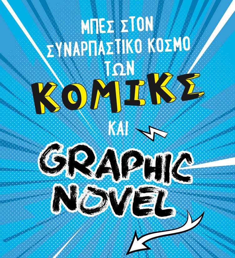 Ο ΣΥΝΑΡΠΑΣΤΙΚΟΣ ΚΟΣΜΟΣ ΤΩΝ ΚΟΜΙΚΣ