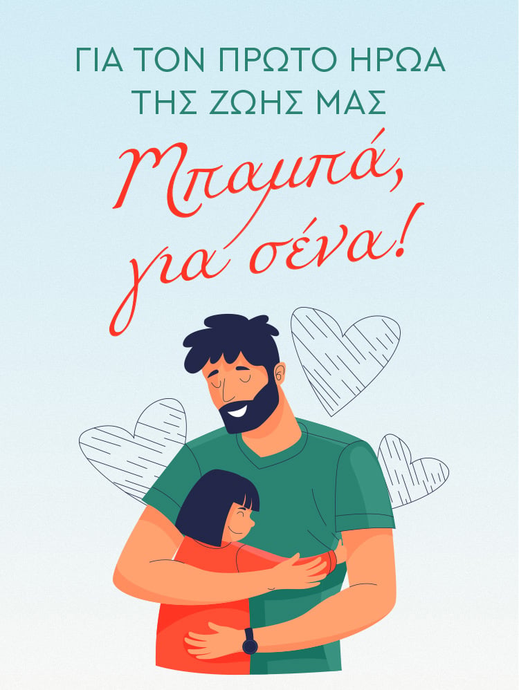 ΧΡΟΝΙΑ ΠΟΛΛΑ, ΜΠΑΜΠΑ!