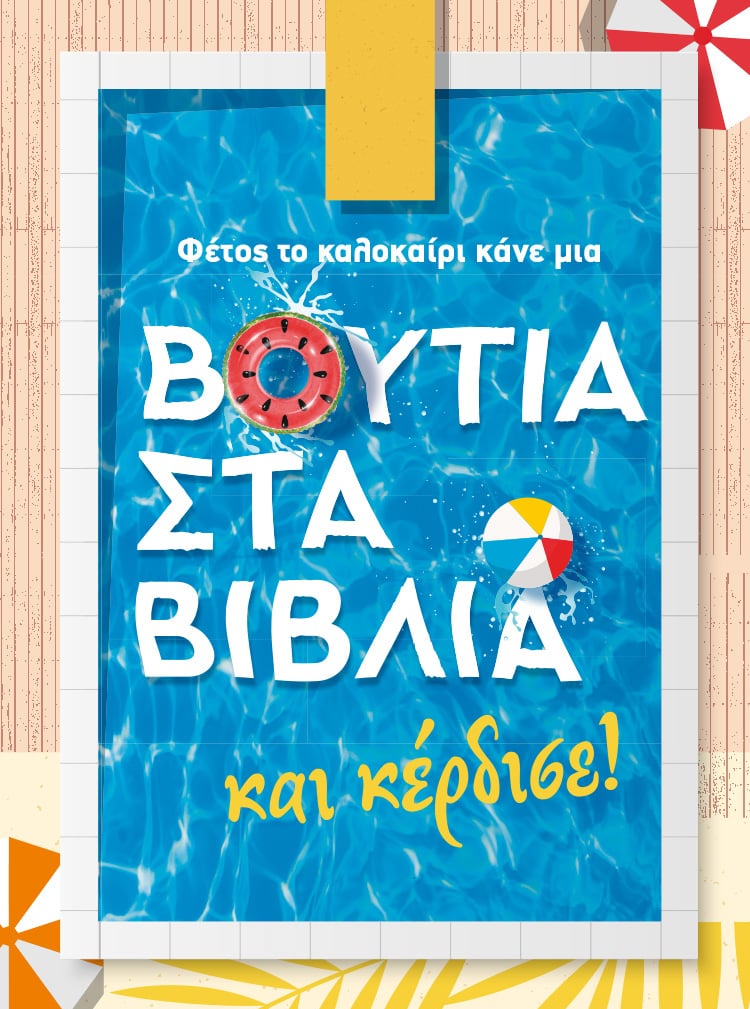 ΚΑΝΕ ΜΙΑ ΒΟΥΤΙΑ ΣΤΑ ΒΙΒΛΙΑ ΚΑΙ ΚΕΡΔΙΣΕ