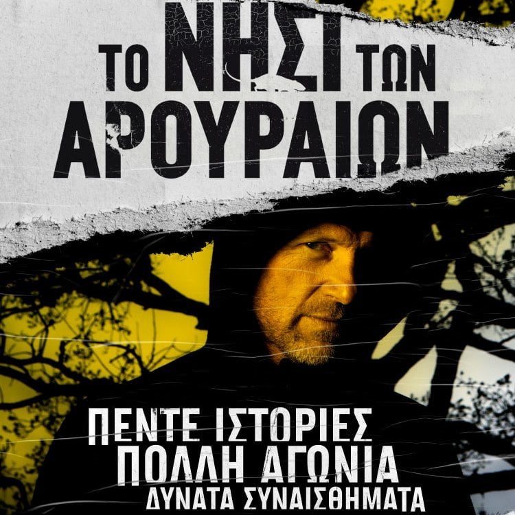 O JO NESBO ΜΑΣ ΔΙΝΕΙ ΡΑΝΤΕΒΟΥ ΣΤΟ «ΝΗΣΙ ΤΩΝ ΑΡΟΥΡΑΙΩΝ»