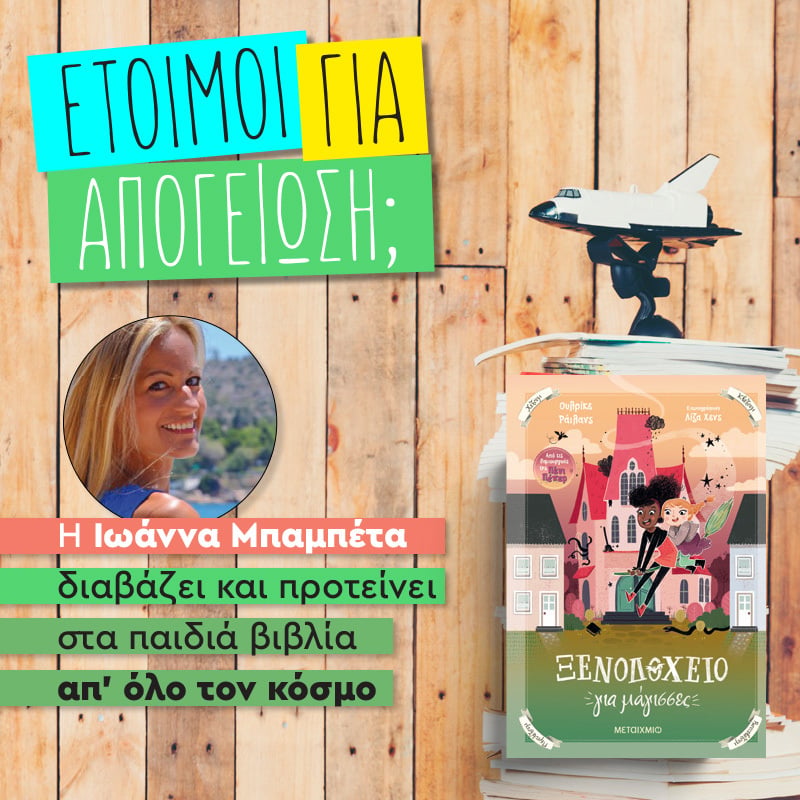 ΞΕΝΟΔΟΧΕΙΟ ΓΙΑ ΜΑΓΙΣΣΕΣ – ΩΡΑ ΓΙΑ ΑΠΟΓΕΙΩΣΗ
