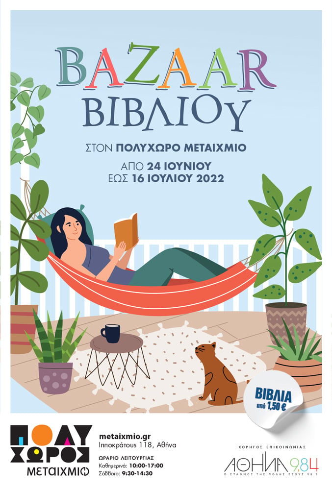 ΚΑΛΟΚΑΙΡΙΝΟ BAZAAR ΒΙΒΛΙΟΥ ΣΤΟΝ ΠΟΛΥΧΩΡΟ ΜΕΤΑΙΧΜΙΟ