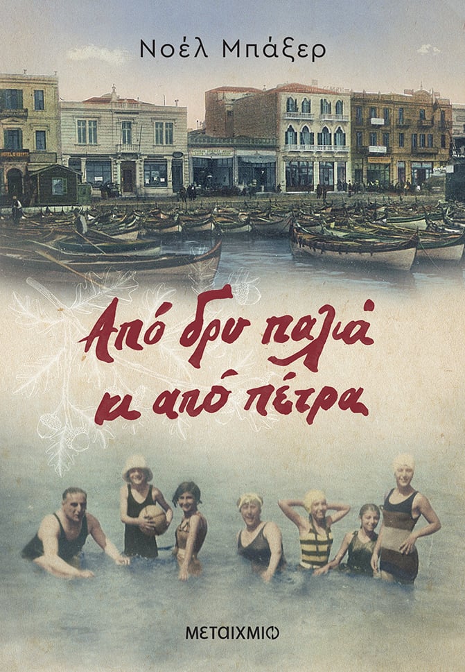 ΣΤΟ ΣΥΓΓΡΑΦΙΚΟ ΕΡΓΑΣΤΗΡΙ ΤΗΣ ΝΟΕΛ ΜΠΑΞΕΡ