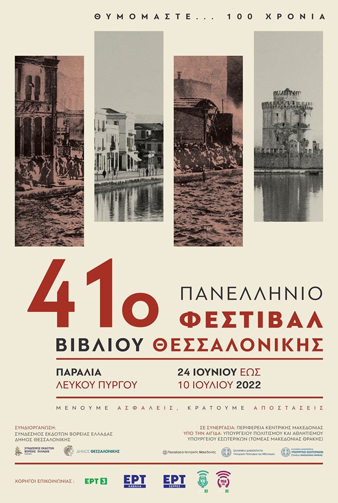 41ο ΠΑΝΕΛΛΗΝΙΟ ΦΕΣΤΙΒΑΛ ΒΙΒΛΙΟΥ ΘΕΣΣΑΛΟΝΙΚΗΣ