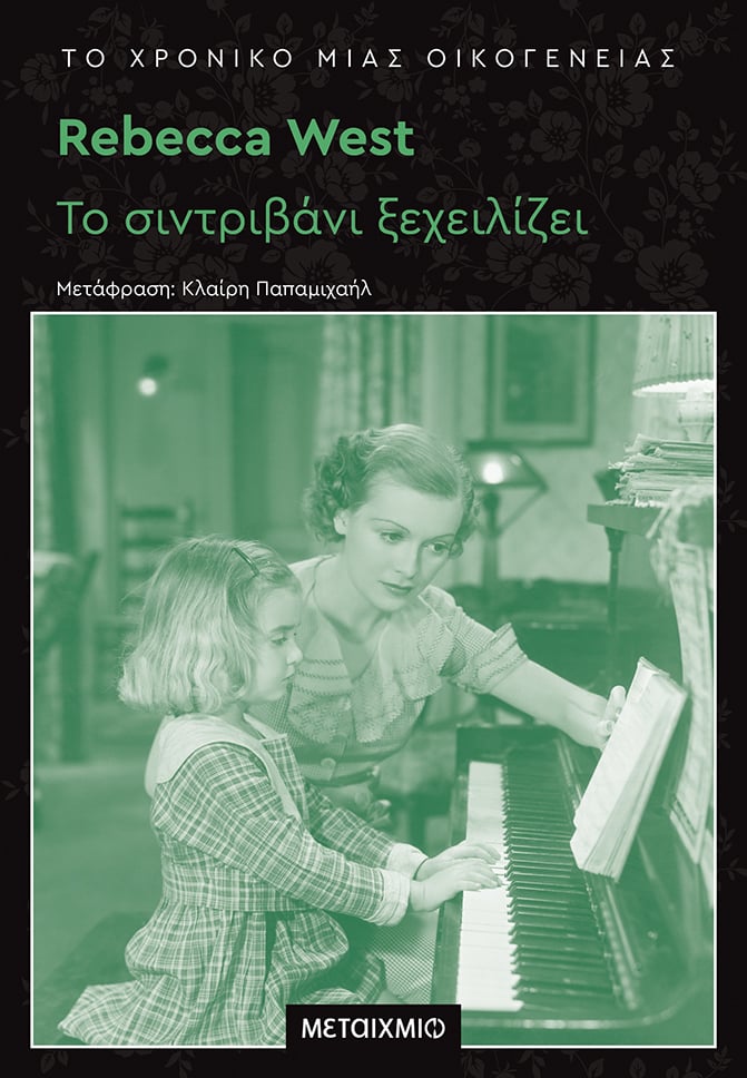 «ΤΟ ΧΡΟΝΙΚΟ ΜΙΑΣ ΟΙΚΟΓΕΝΕΙΑΣ» ΤΗΣ REBECCA WEST