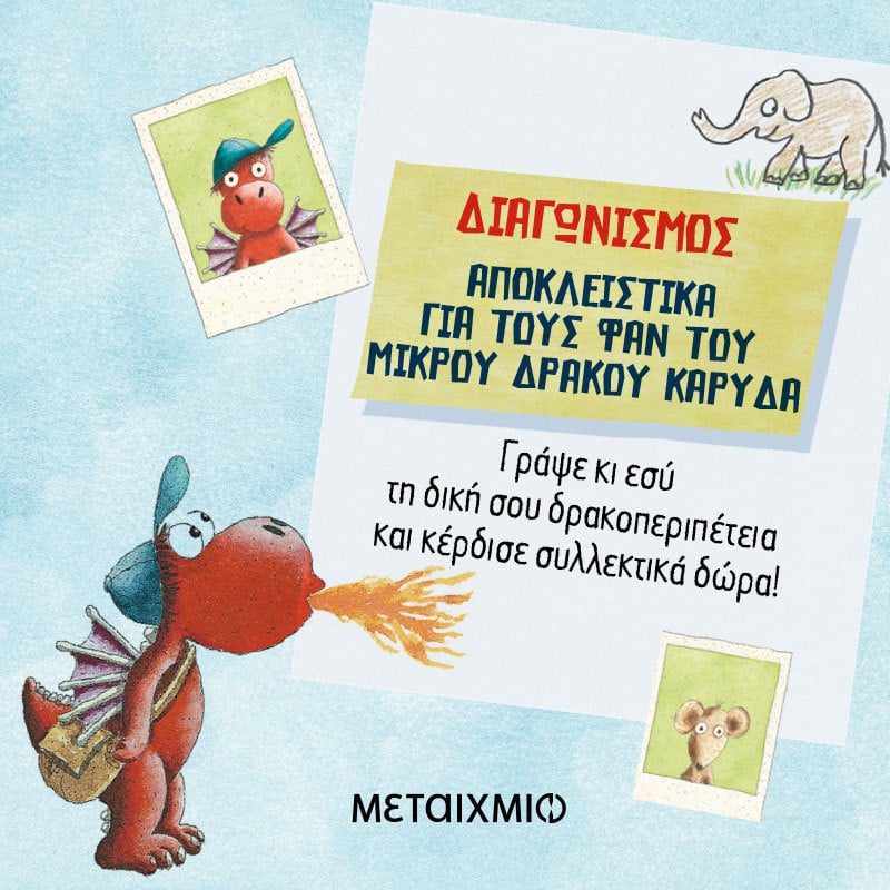 ΔΙΑΓΩΝΙΣΜΟΣ ΑΠΟΚΛΕΙΣΤΙΚΑ ΓΙΑ ΤΟΥΣ ΦΑΝ ΤΟΥ ΜΙΚΡΟΥ ΔΡΑΚΟΥ ΚΑΡΥΔΑ