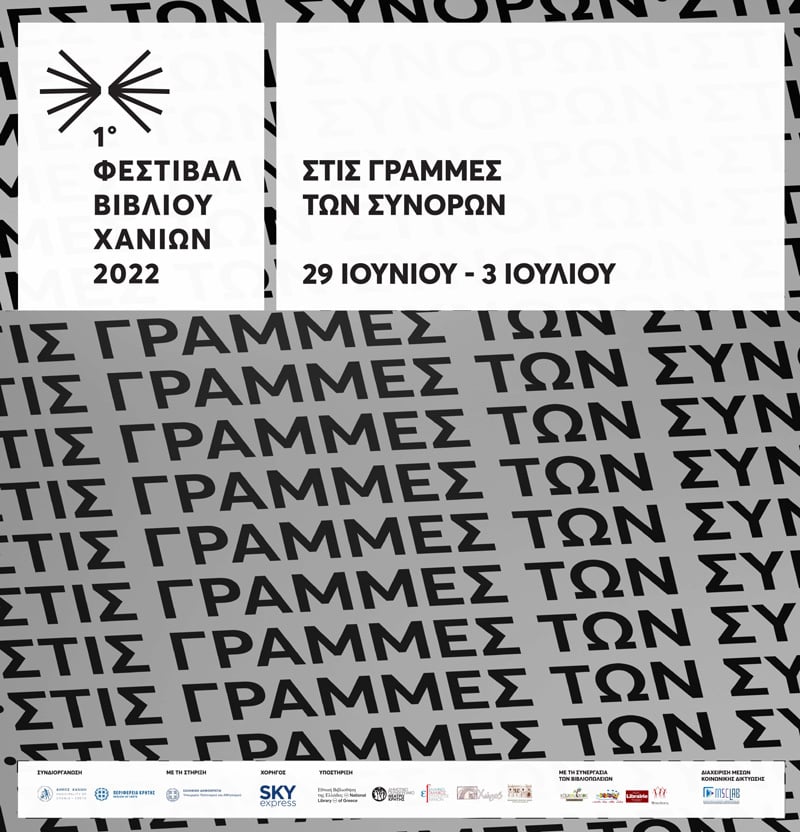 1ο ΦΕΣΤΙΒΑΛ ΒΙΒΛΙΟΥ ΧΑΝΙΩΝ