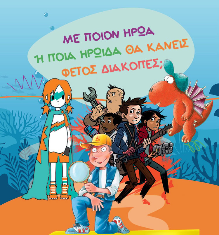 ΜΕ ΠΟΙΟΝ ΗΡΩΑ Ή ΠΟΙΑ ΗΡΩΙΔΑ ΘΑ ΚΑΝΕΙΣ ΦΕΤΟΣ ΔΙΑΚΟΠΕΣ;