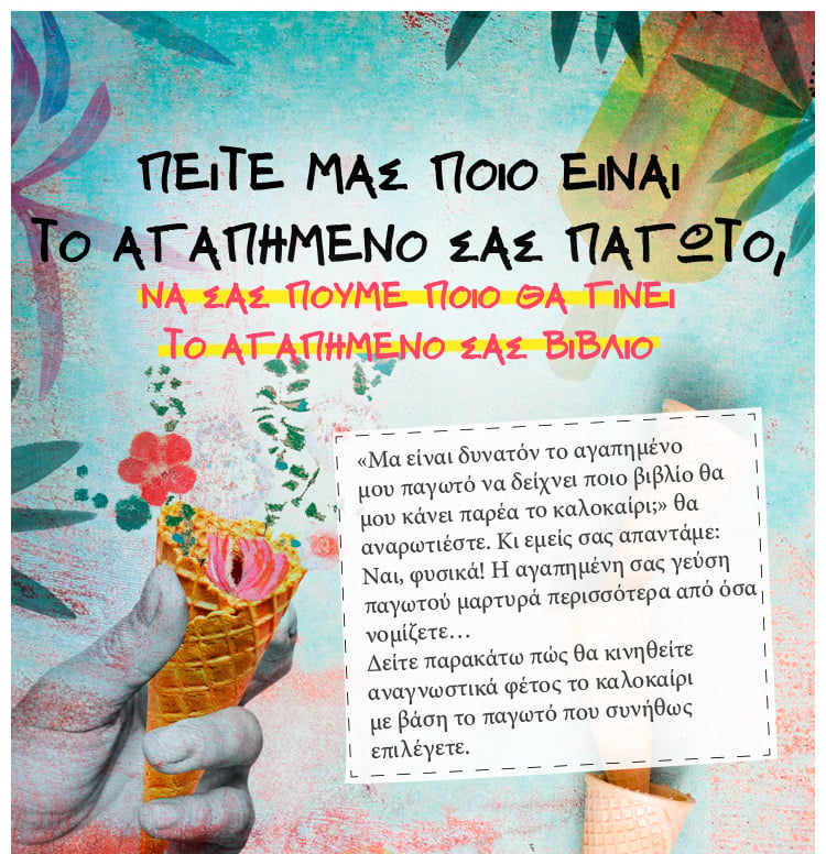 ΜΕ ΕΝΑ ΒΙΒΛΙΟ ΚΑΙ ΕΝΑ ΠΑΓΩΤΟ ΤΟ ΚΑΛΟΚΑΙΡΙ ΓΙΝΕΤΑΙ ΠΙΟ ΔΡΟΣΙΣΤΙΚΟ