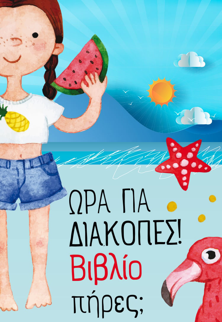 ΩΡΑ ΓΙΑ ΔΙΑΚΟΠΕΣ! ΒΙΒΛΙΟ ΠΗΡΕΣ;