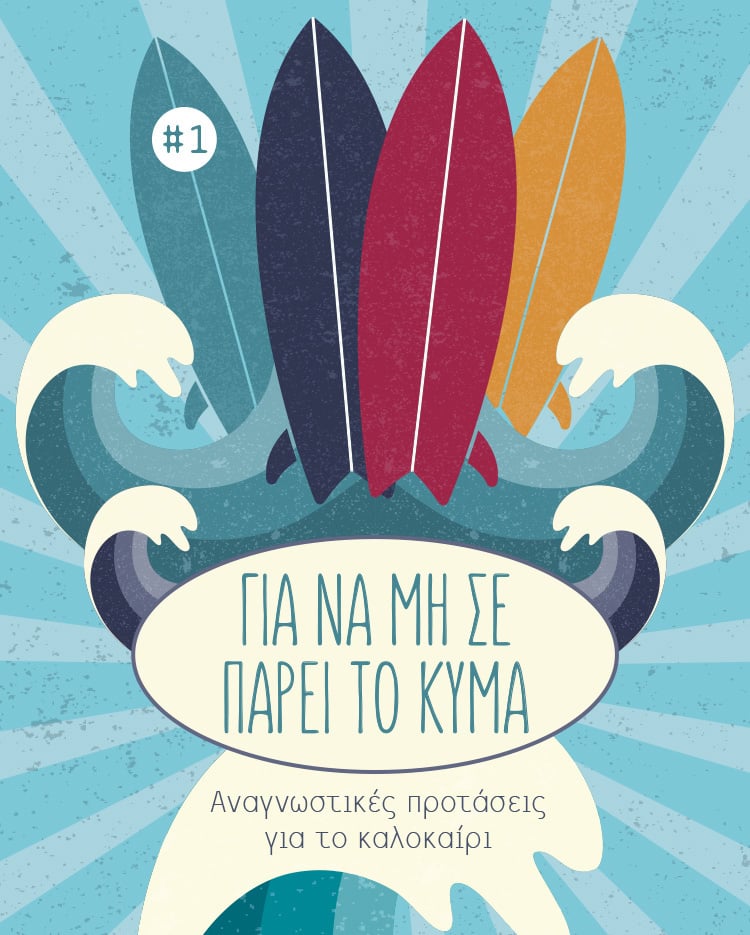 ΤΟ ΚΑΛΟΚΑΙΡΙ ΘΕΛΕΙ ΤΟ ΑΣΤΥΝΟΜΙΚΟ ΤΟΥ 
