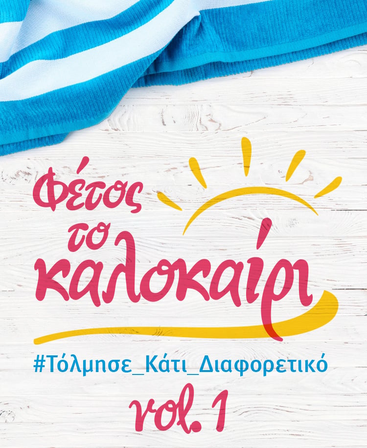 ΑΥΤΟ ΤΟ ΚΑΛΟΚΑΙΡΙ ΤΟΛΜΗΣΕ ΚΑΤΙ ΔΙΑΦΟΡΕΤΙΚΟ (νο1)