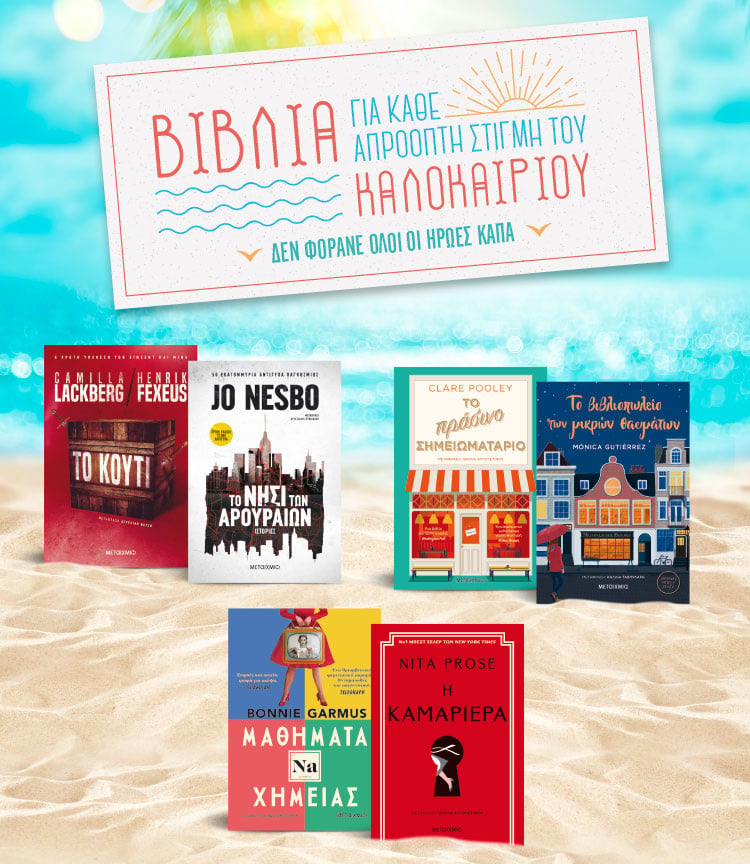 ΓΙΑ ΚΑΘΕ ΔΥΣΚΟΛΗ ΣΤΙΓΜΗ ΥΠΑΡΧΕΙ ΕΝΑ ΒΙΒΛΙΟ