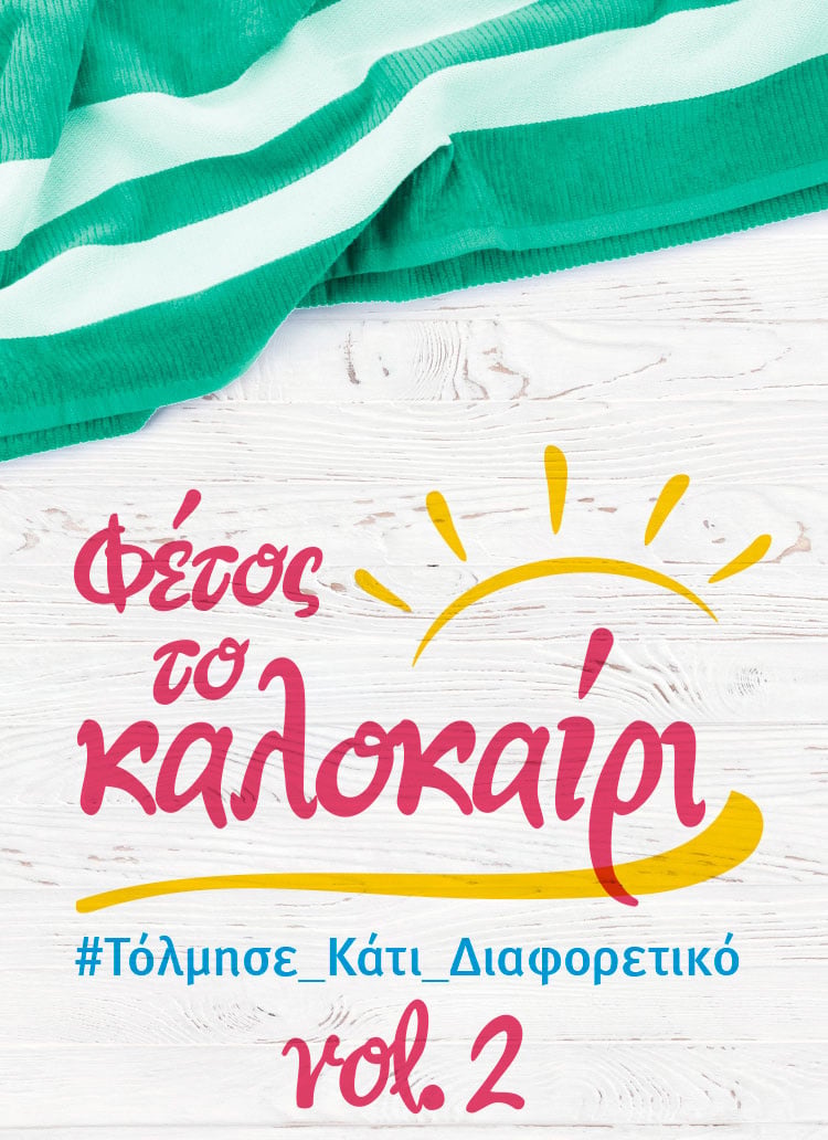 ΓΙΑ ΕΝΑ ΑΛΛΙΩΤΙΚΟ ΚΑΛΟΚΑΙΡΙ (νο 2)