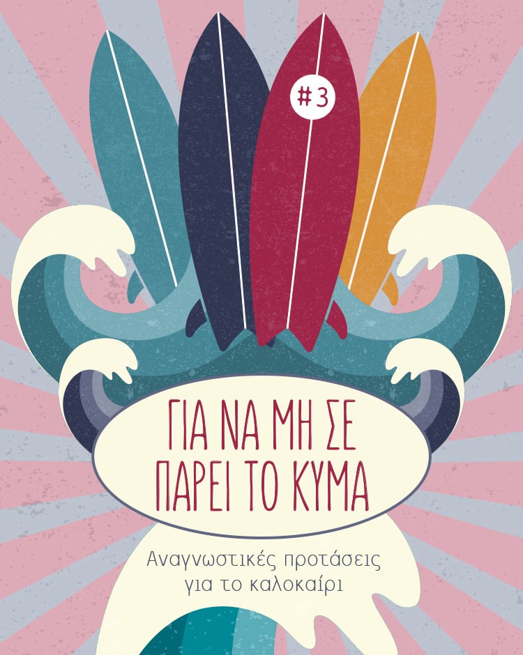 ΓΙΑ ΝΑ ΓΙΝΕΙΣ ΛΙΓΟ ΣΟΦΟΤΕΡΟΣ