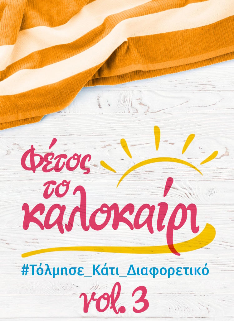 ΓΙΑ ΝΑ ΞΕΦΥΓΕΙΣ ΑΠΟ ΤΑ ΙΔΙΑ ΚΑΙ ΤΑ ΙΔΙΑ…
