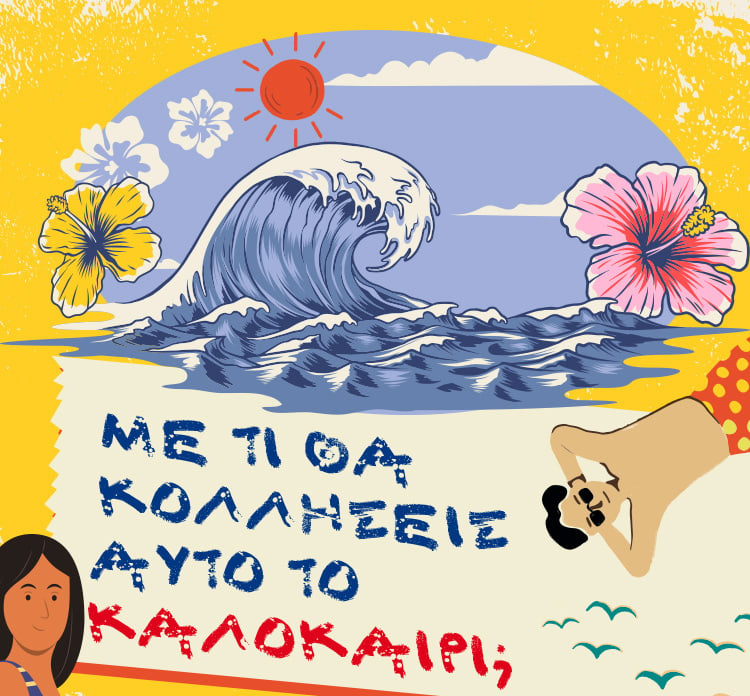 ΕΣΥ ΜΕ ΤΙ ΘΑ ΚΟΛΛΗΣΕΙΣ ΑΥΤΟ ΤΟ ΚΑΛΟΚΑΙΡΙ;