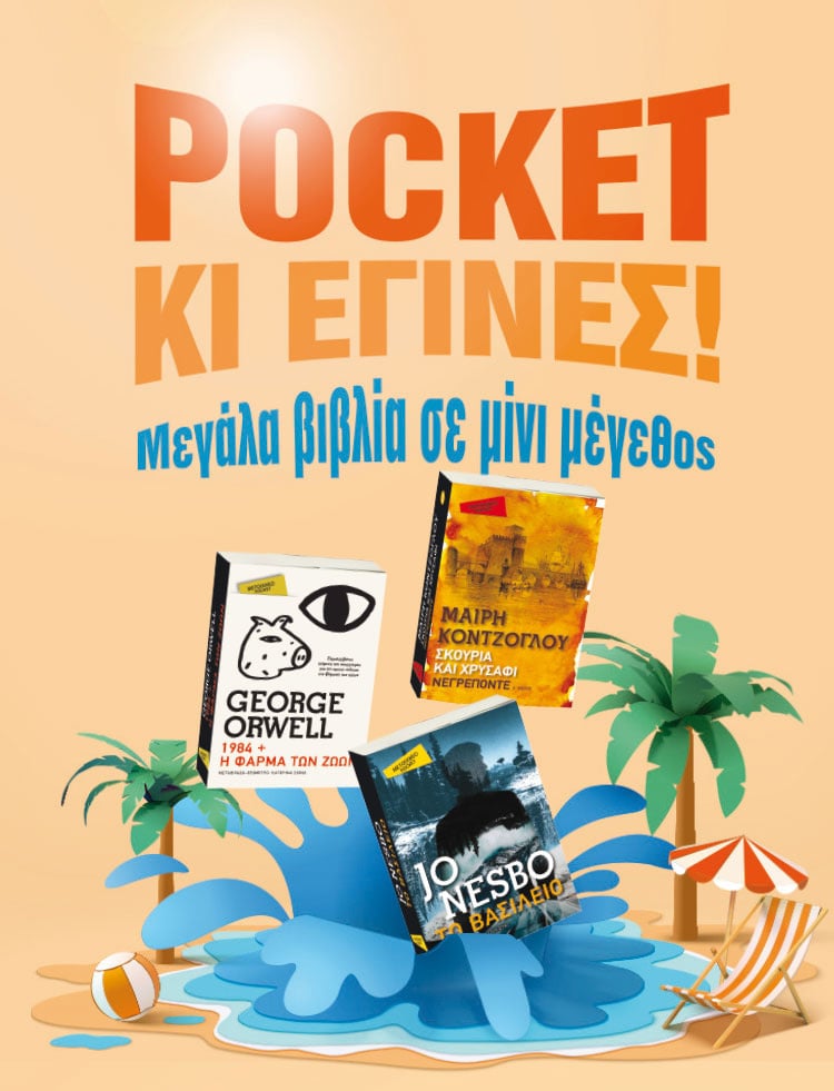 ΜΕΓΑΛΑ ΒΙΒΛΙΑ ΣΕ ΜΙΝΙ ΜΕΓΕΘΟΣ