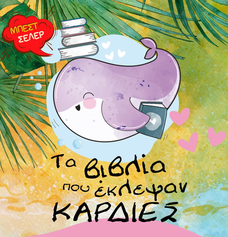 ΤΑ ΒΙΒΛΙΑ ΠΟΥ ΕΚΛΕΨΑΝ ΚΑΡΔΙΕΣ
