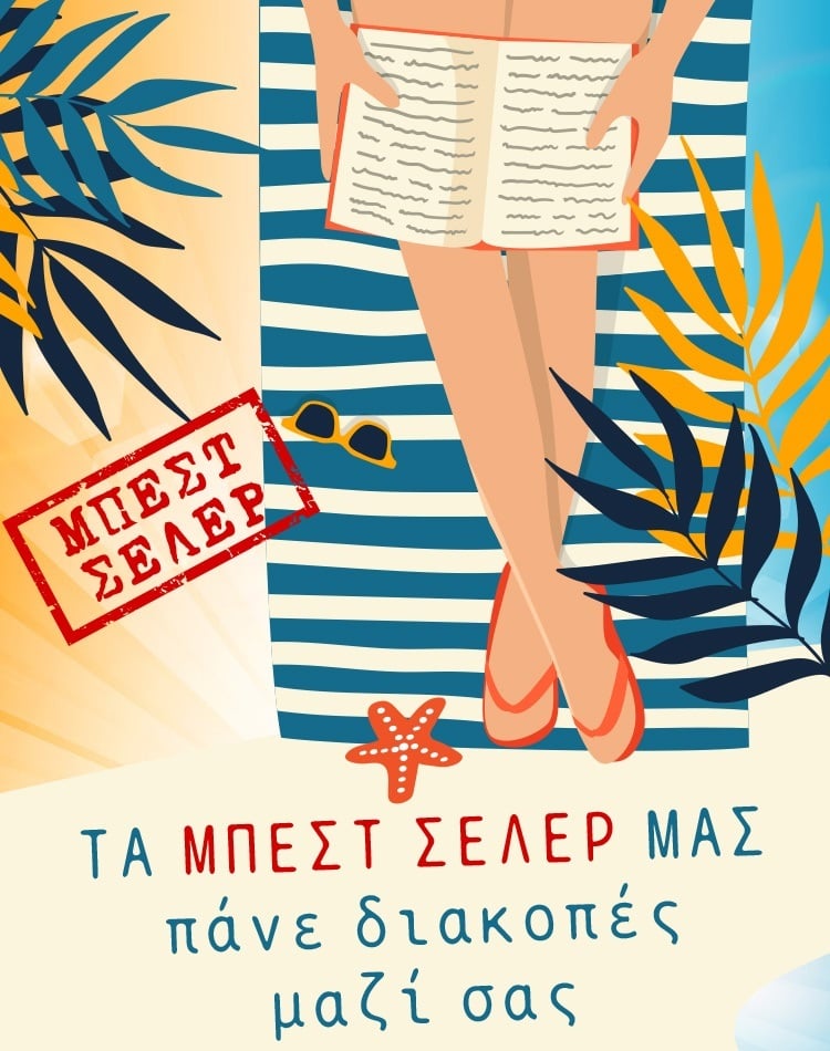 ΤΑ ΜΠΕΣΤ ΣΕΛΕΡ ΠΑΝΕ ΔΙΑΚΟΠΕΣ ΜΑΖΙ ΣΑΣ
