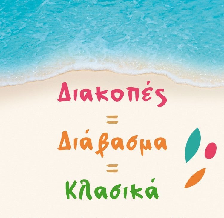 ΑΝΕΒΕΙΤΕ ΕΠΙΠΕΔΟ ΜΕ ΕΝΑ ΚΛΑΣΙΚΟ