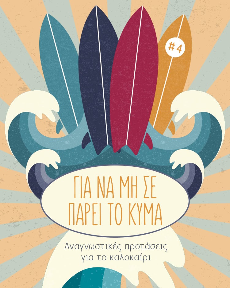 ΜΥΘΙΣΤΟΡΗΜΑΤΑ ΣΚΕΤΗ ΑΠΟΛΑΥΣΗ