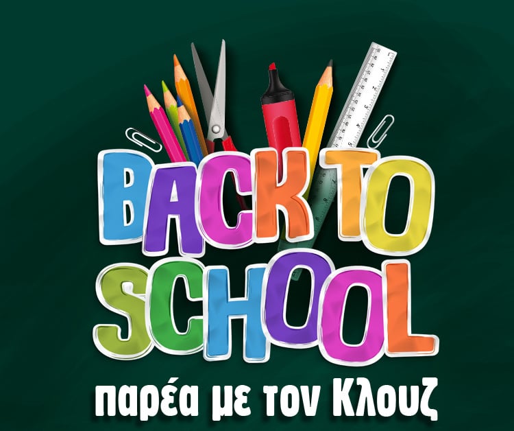 BACK TO SCHOOL ΠΑΡΕΑ ΜΕ ΤΟΝ ΚΛΟΥΖ