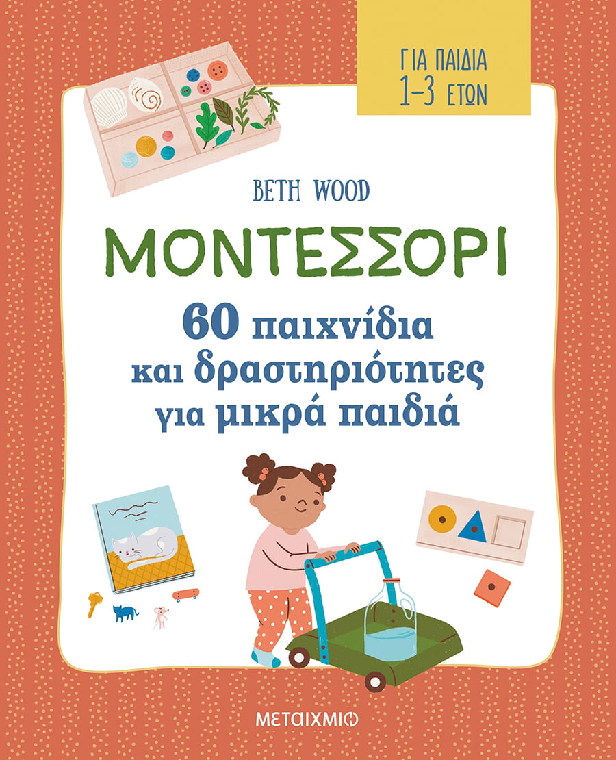 ΕΦΑΡΜΟΖΟΝΤΑΣ ΤΗ ΜΕΘΟΔΟ ΜΟΝΤΕΣΣΟΡΙ ΣΤΟ ΣΠΙΤΙ ΜΕ ΤΟ ΠΑΙΔΙ ΣΑΣ