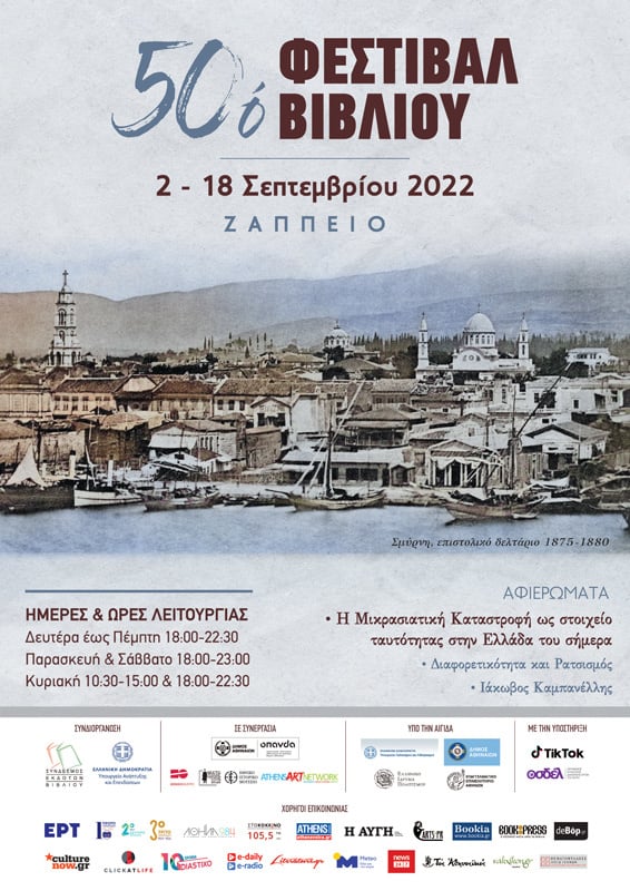 50ό ΦΕΣΤΙΒΑΛ ΒΙΒΛΙΟΥ ΣΤΟ ΖΑΠΠΕΙΟ
