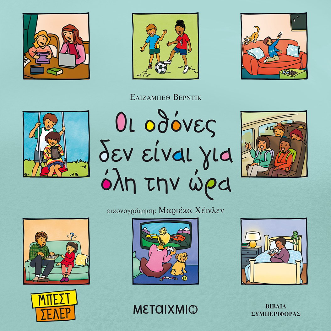 Ο ΧΡΟΝΟΣ ΜΠΡΟΣΤΑ ΣΤΗΝ ΟΘΟΝΗ