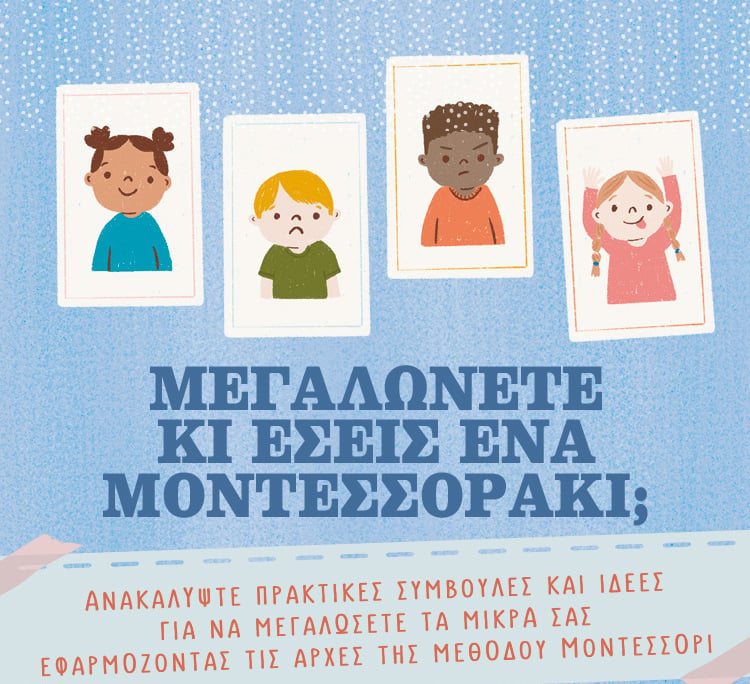 Μεγαλώνετε κι εσείς ένα Μοντεσσοράκι;