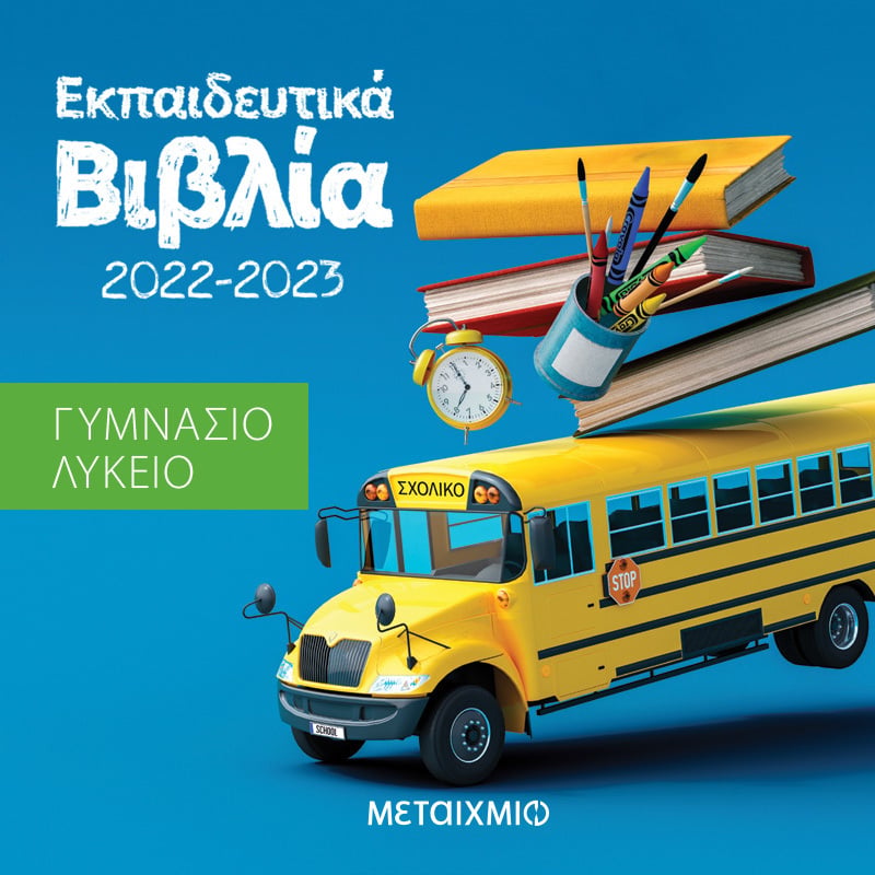 Εκπαιδευτικά βιβλία και βοηθήματα (σχολικό έτος 2022-2023) 