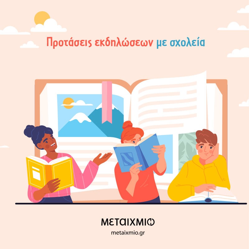Προτάσεις εκδηλώσεων για σχολεία (σχολικό έτος 2022-2023)