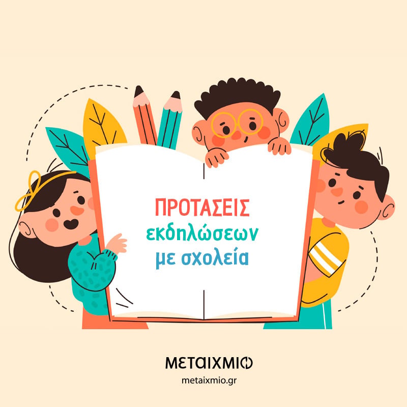 Προτάσεις εκδηλώσεων για σχολεία (σχολικό έτος 2022-2023)