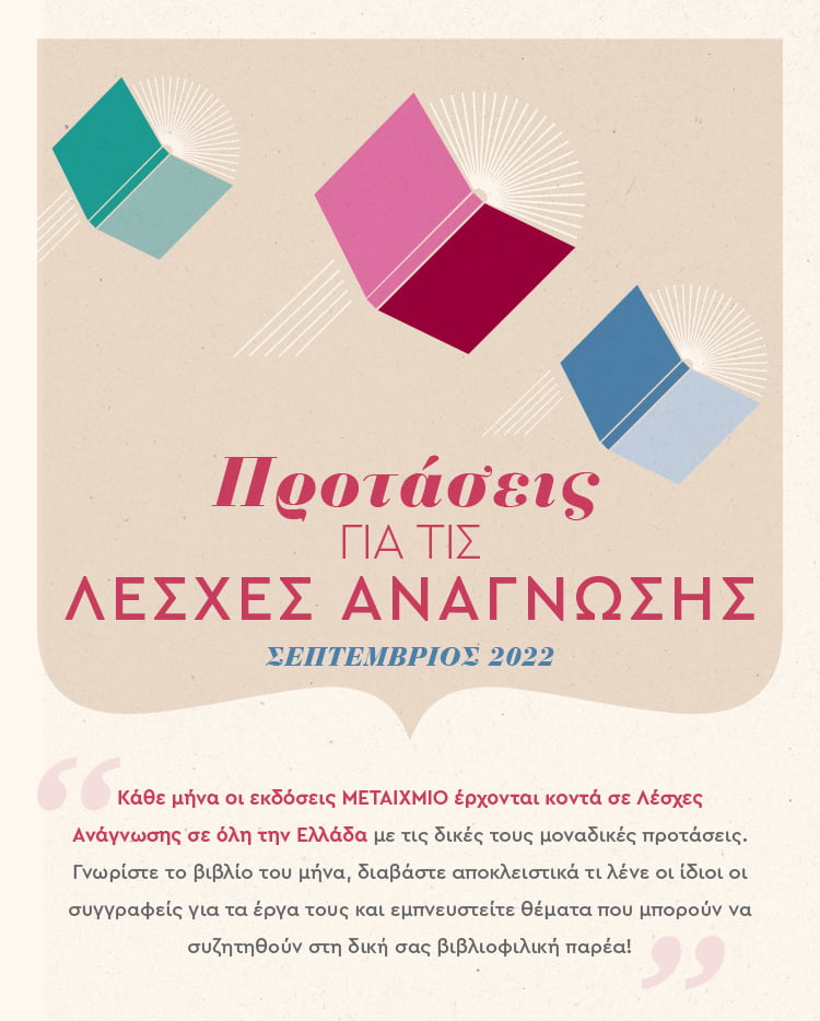 Σεπτέμβριος 2022: Το βιβλίο του μήνα «Το μόνο της ζωής τους ταξίδι» του Ηλία Μαγκλίνη