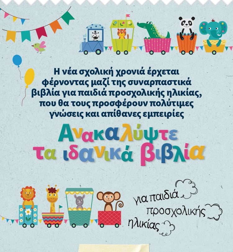 ΤΑ ΙΔΑΝΙΚΑ ΒΙΒΛΙΑ ΓΙΑ ΠΑΙΔΙΑ ΠΡΟΣΧΟΛΙΚΗΣ ΗΛΙΚΙΑΣ