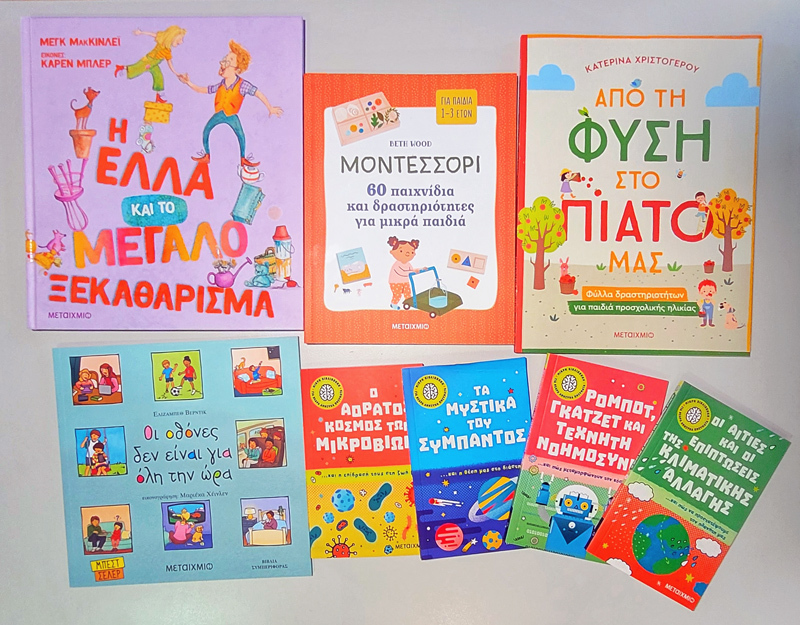 ΕΡΧΟΝΤΑΙ ΠΑΙΔΙΚΑ ΒΙΒΛΙΑ ΠΟΥ ΘΑ ΚΛΕΨΟΥΝ ΤΙΣ ΕΝΤΥΠΩΣΕΙΣ!