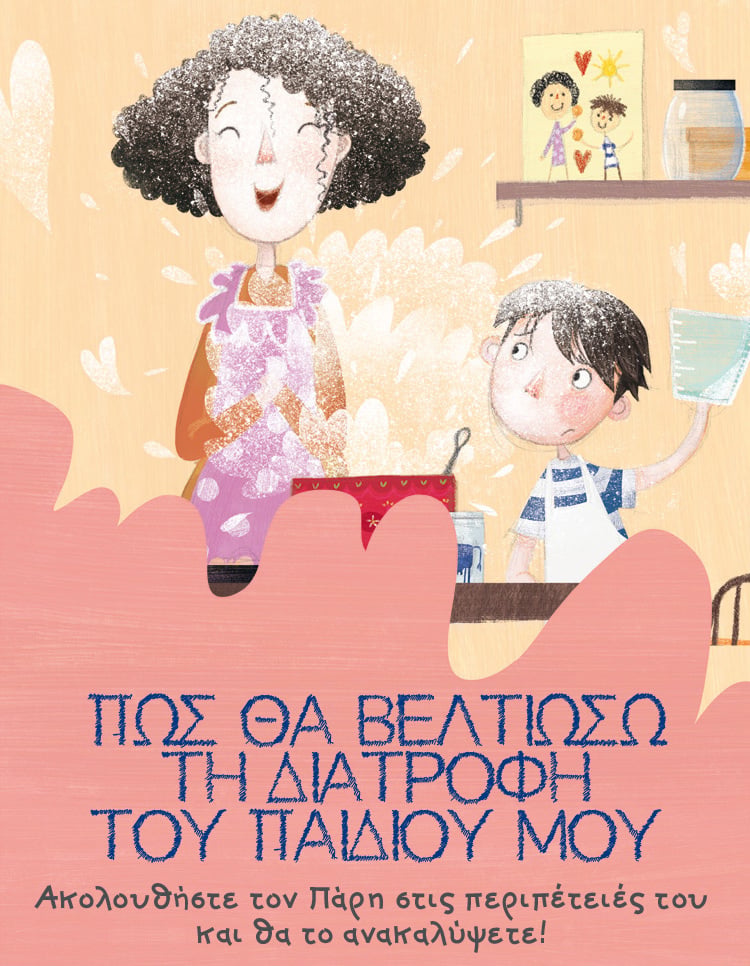 ΥΓΙΕΙΝΑ ΣΝΑΚ ΓΙΑ ΤΟ ΣΧΟΛΕΙΟ
