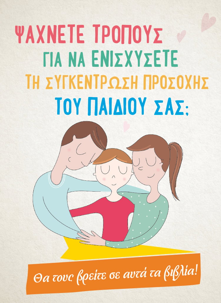 ΓΙΑ ΝΑ ΕΝΙΣΧΥΣΕΤΕ ΤΗ ΣΥΓΚΕΝΤΡΩΣΗ ΠΡΟΣΟΧΗΣ ΤΟΥ ΠΑΙΔΙΟΥ ΣΑΣ