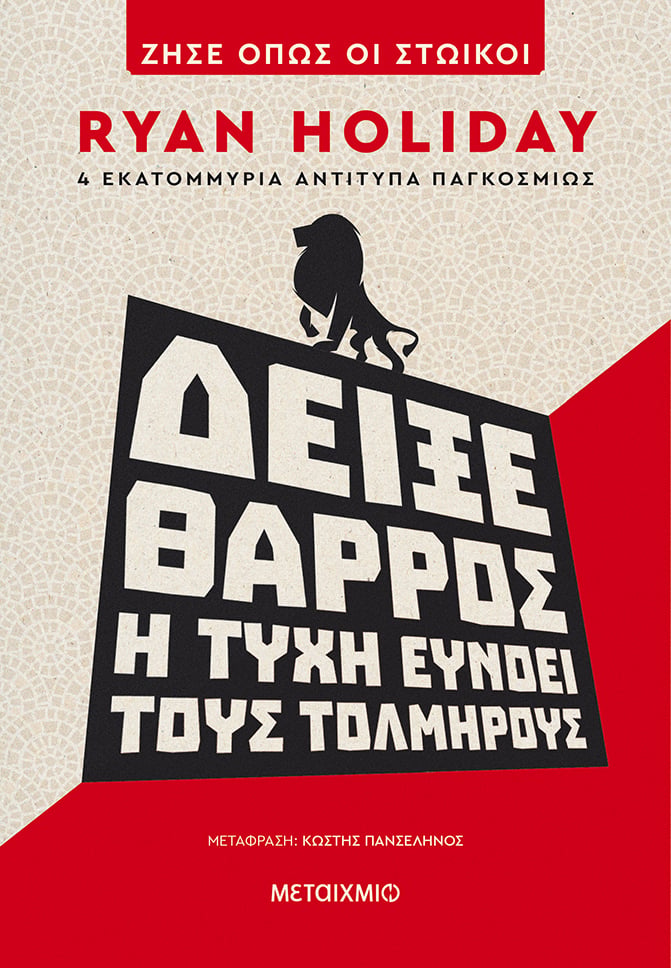 ΔΕΙΞΕ ΘΑΡΡΟΣ