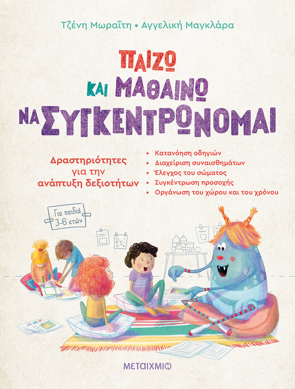 ΣΥΓΚΕΝΤΡΩΣΗ ΠΡΟΣΟΧΗΣ