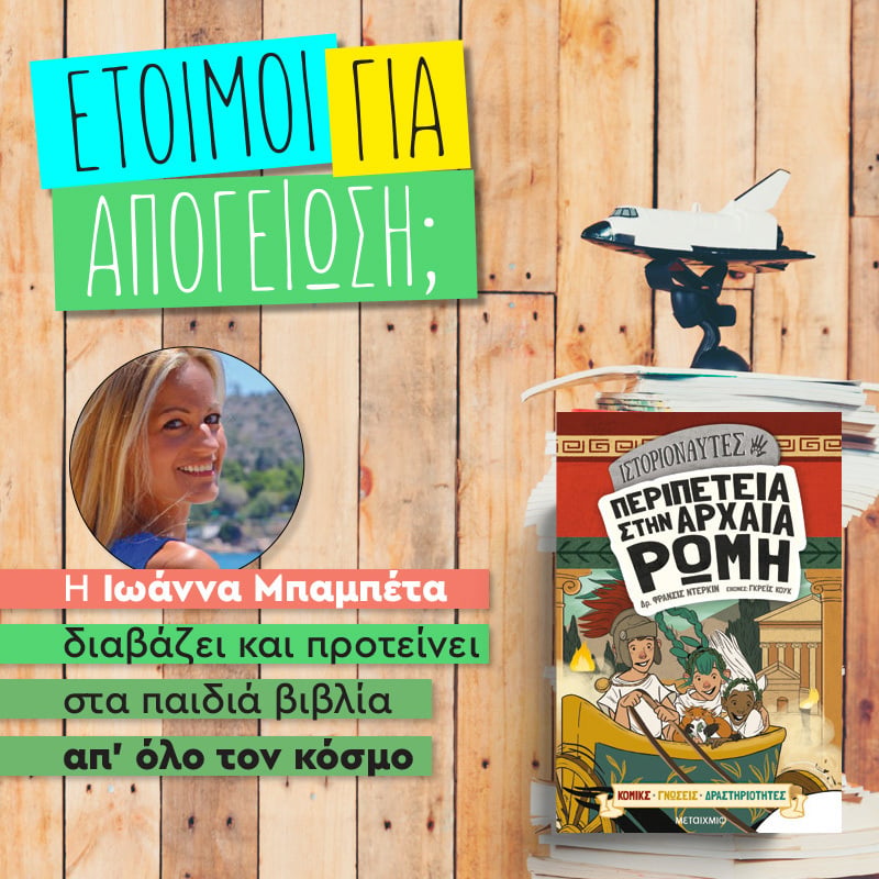 ΠΕΡΙΠΕΤΕΙΑ ΣΤΗΝ ΑΡΧΑΙΑ ΡΩΜΗ – ΩΡΑ ΓΙΑ ΑΠΟΓΕΙΩΣΗ