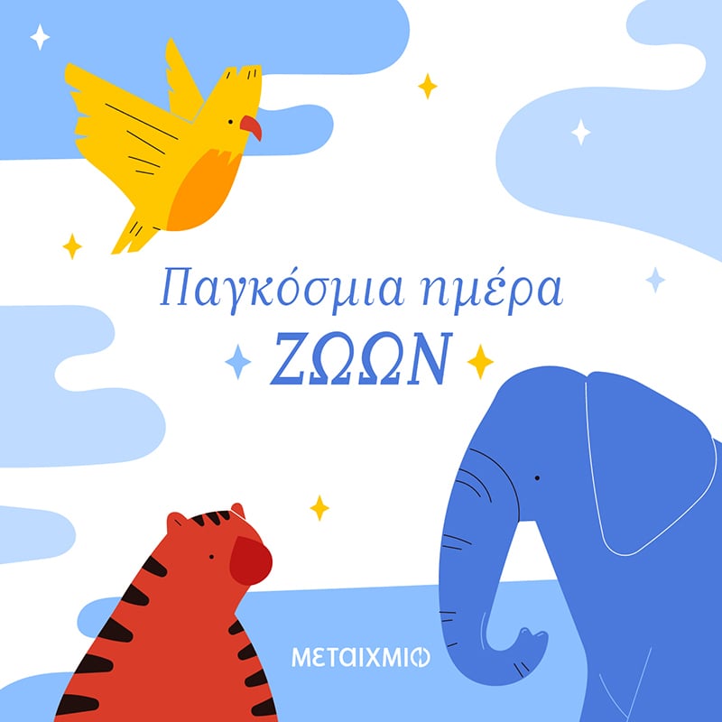 ΠΑΓΚΟΣΜΙΑ ΗΜΕΡΑ ΤΩΝ ΖΩΩΝ