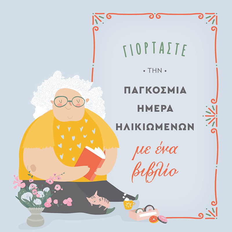 ΠΑΓΚΟΣΜΙΑ ΗΜΕΡΑ ΤΩΝ ΗΛΙΚΙΩΜΕΝΩΝ
