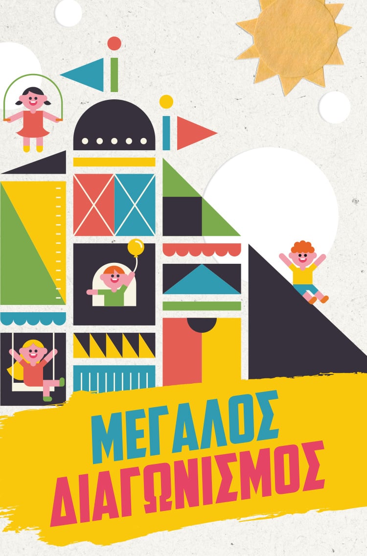 ΑΠΟΤΕΛΕΣΜΑΤΑ ΔΙΑΓΩΝΙΣΜΟΥ – BACK TO SCHOOL