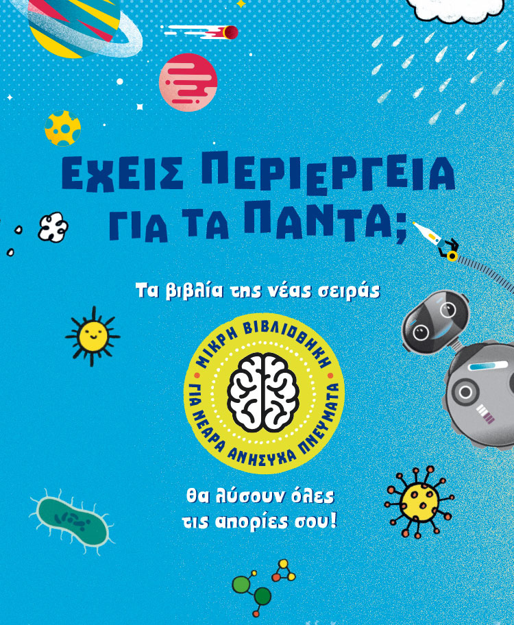 ΜΙΚΡΗ ΒΙΒΛΙΟΘΗΚΗ ΓΙΑ ΝΕΑΡΑ ΑΝΗΣΥΧΑ ΠΝΕΥΜΑΤΑ