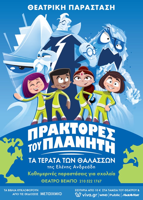 ΟΙ «ΠΡΑΚΤΟΡΕΣ ΤΟΥ ΠΛΑΝΗΤΗ» ΤΗΣ ΕΛΕΝΗΣ ΑΝΔΡΕΑΔΗ ΖΩΝΤΑΝΕΥΟΥΝ ΣΤΟ ΘΕΑΤΡΟ ΒΕΜΠΟ 